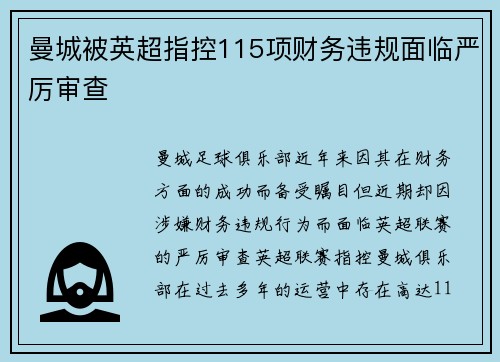 曼城被英超指控115项财务违规面临严厉审查 曼城被英超指控115项财务违规面临严厉审查
