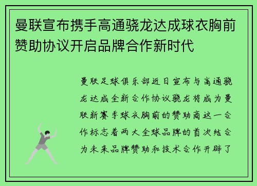 曼联宣布携手高通骁龙达成球衣胸前赞助协议开启品牌合作新时代 曼联宣布携手高通骁龙达成球衣胸前赞助协议开启品牌合作新时代