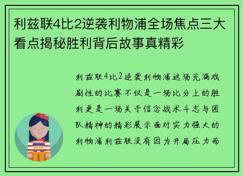 利兹联4比2逆袭利物浦全场焦点三大看点揭秘胜利背后故事真精彩 利兹联4比2逆袭利物浦全场焦点三大看点揭秘胜利背后故事真精彩