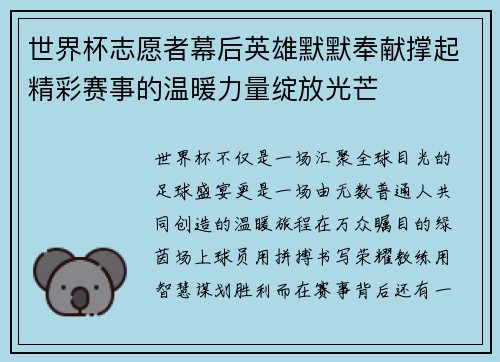 世界杯志愿者幕后英雄默默奉献撑起精彩赛事的温暖力量绽放光芒 世界杯志愿者幕后英雄默默奉献撑起精彩赛事的温暖力量绽放光芒