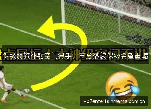 保级弱旅补射空门得手，三分落袋保级希望重燃